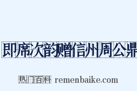 即席次韵赠信州周公鼎是什么意思的图片
